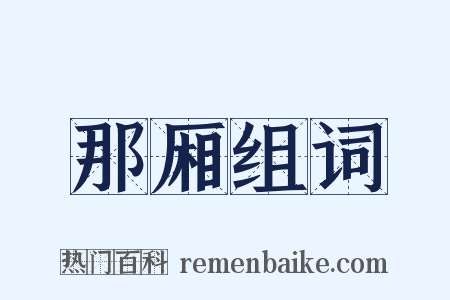 那厢组词是什么意思的图片